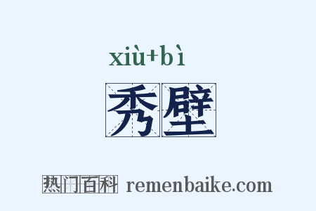 秀壁是什么意思的图片